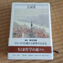ちくま哲学の森 別巻 定義集