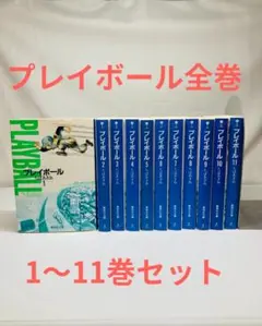 プレイボール 全11巻セット ちばあきお　文庫版