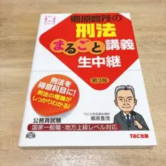 郷原豊茂の刑法まるごと講義生中継 : 公務員試験