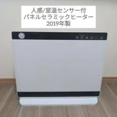 人感/室温センサー付 パネルセラミックヒーター