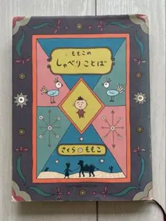 ももこのしゃべりことば