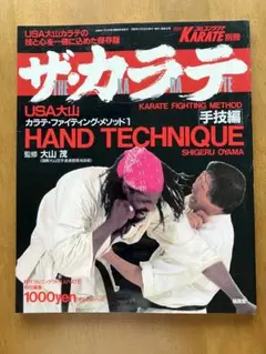 ザ・カラテ 「手技編」 大山茂監修
