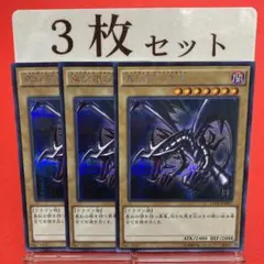 遊戯王　真紅眼の黒竜 15AX シークレットレア 3枚セット ②