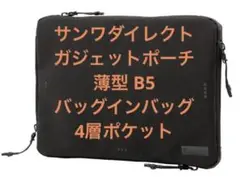 サンワダイレクト　ガジェットポーチ 薄型 B5 バッグインバッグ 4層ポケット