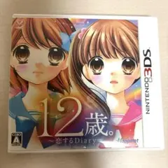 任天堂3DS 12歳。恋するdiary