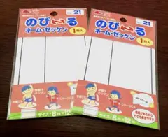 のびーるネーム・ゼッケン ８㎝×12㎝【２枚セット】
