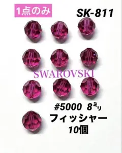 スワロフスキー　#5000 8㍉ フィッシャー