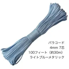 パラコード 4mm7芯 100フィート ライトブルーメタリック 新品未使用