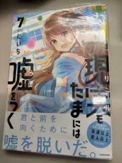 現実もたまには嘘をつく7 新品未読　シュリンク付き