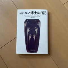 スミルノ博士の日記