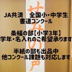JA共済　書道コンクール　条幅の部　書道手本