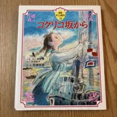 コクリコ坂から