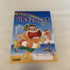 日本標準　ガリガリくん　夏の一行日記