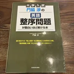 大学入試 門脇 渉の英語 整序問題