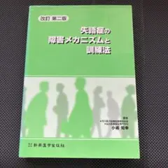 改訂 第二版 失語症の障害メカニズムと訓練法