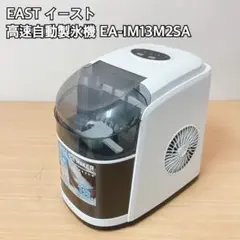 EAST イースト 高速自動製氷機 EA-IM13M2SA Amazon.co.jp: アズマ EAST 高速自動製氷機 最短6分で氷が作れる
