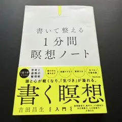書いて整える1分間瞑想ノート