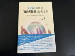 SDGsの原点 「地球憲章」を考える