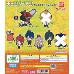 ガチャガチャ　チェンソーマン　ラバーキーホルダー