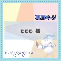 ゆゆゆ様 リクエスト 2点 まとめ商品