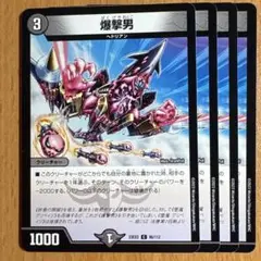 02415 爆撃男