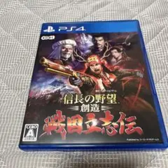 PS4 信長の野望・創造 戦国立志伝