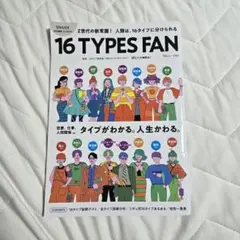 sweet特別編集 占いBOOK 16 TYPES FAN MBTI 心理テスト