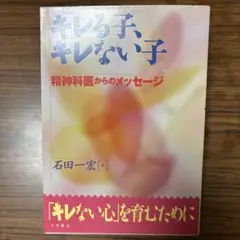 キレる子、キレない子 : 精神科医からのメッセージ