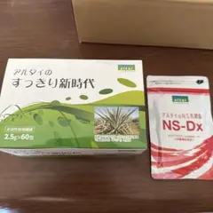 【本日到着したばかりの新品未開封】アルタイ　すっきりさ新時代　NS-Dx