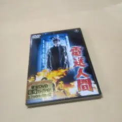 送料込 電送人間 DVD 東宝 特撮 鶴田浩二 白川由美 円谷英二