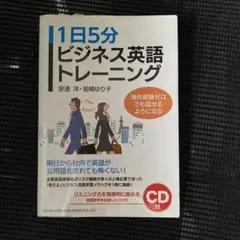1日5分ビジネス英語トレーニング : 海外経験ゼロでも話せるようになる