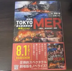 TOKYO MER 劇場版 南海ミッション 小説