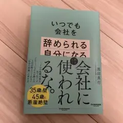 いつでも会社を辞められる自分になる