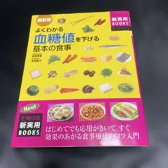 よくわかる血糖値を下げる基本の食事　F-11
