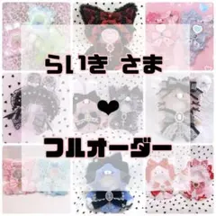 らいき　さま専用❤︎ぬい服フルオーダー