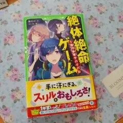 絶体絶命ゲーム