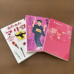 最高のオバハン　カムカムマリコ　他　３冊セット　林真理子
