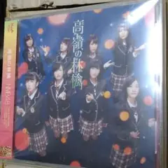 061 高嶺の林檎(Type-A) AKB48 帯付き