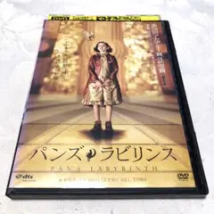 パンズ・ラビリンス　DVD