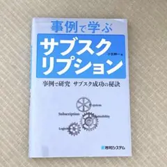 事例で学ぶサブスクリプション