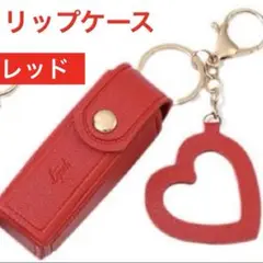 リップケース　口紅ケース　印鑑ケース　赤　ハート　ミラー　チャーム　キーホルダー