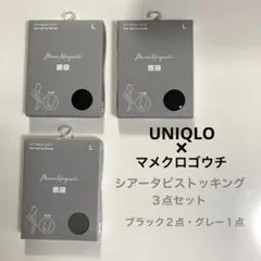 [新品未開封] UNIQLO×マメクロゴウチ・シアータビストッキング３点セット