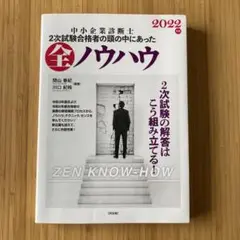 中小企業診断士2次試験合格者の頭の中にあった全ノウハウ 2022年版