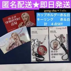 ゴンチャ フィリックス 　straykids スキズ キーリング コンプリート