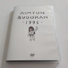 AIMYON BUDOKAN -1995- DVD