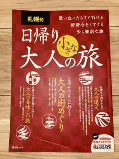 札幌発 日帰り大人の小さな旅
