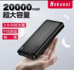 翌日発送　新品　モバイルバッテリー　20000mah　pse認証済