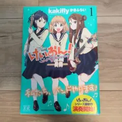 けいおん! Shuffle 1巻 初版·帯付き +おまけ