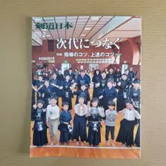 剣道日本 2023年2月号