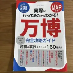 万博完全攻略ガイド